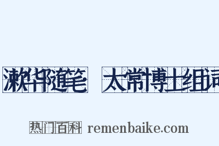 漱华随笔·太常博士组词是什么意思的图片